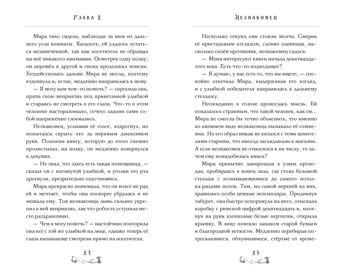 Девушка из книжного переулка, Отрывок из книги