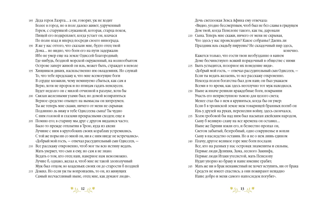 Одиссея. Подарочное издание с иллюстрациями Тани Дюрер, Отрывок из книги