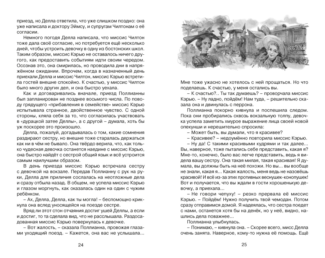 Поллианна выросла, Отрывок из книги