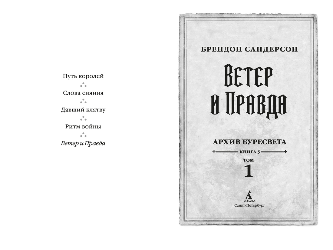 Архив Буресвета. Книга 5. Ветер и Правда. Том 1, Отрывок из книги