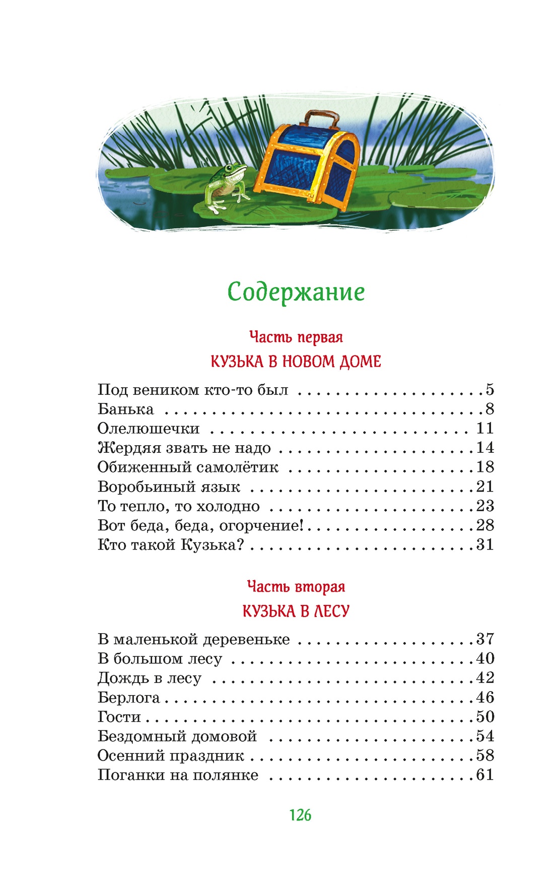 Домовёнок Кузька, Татьяна Александрова