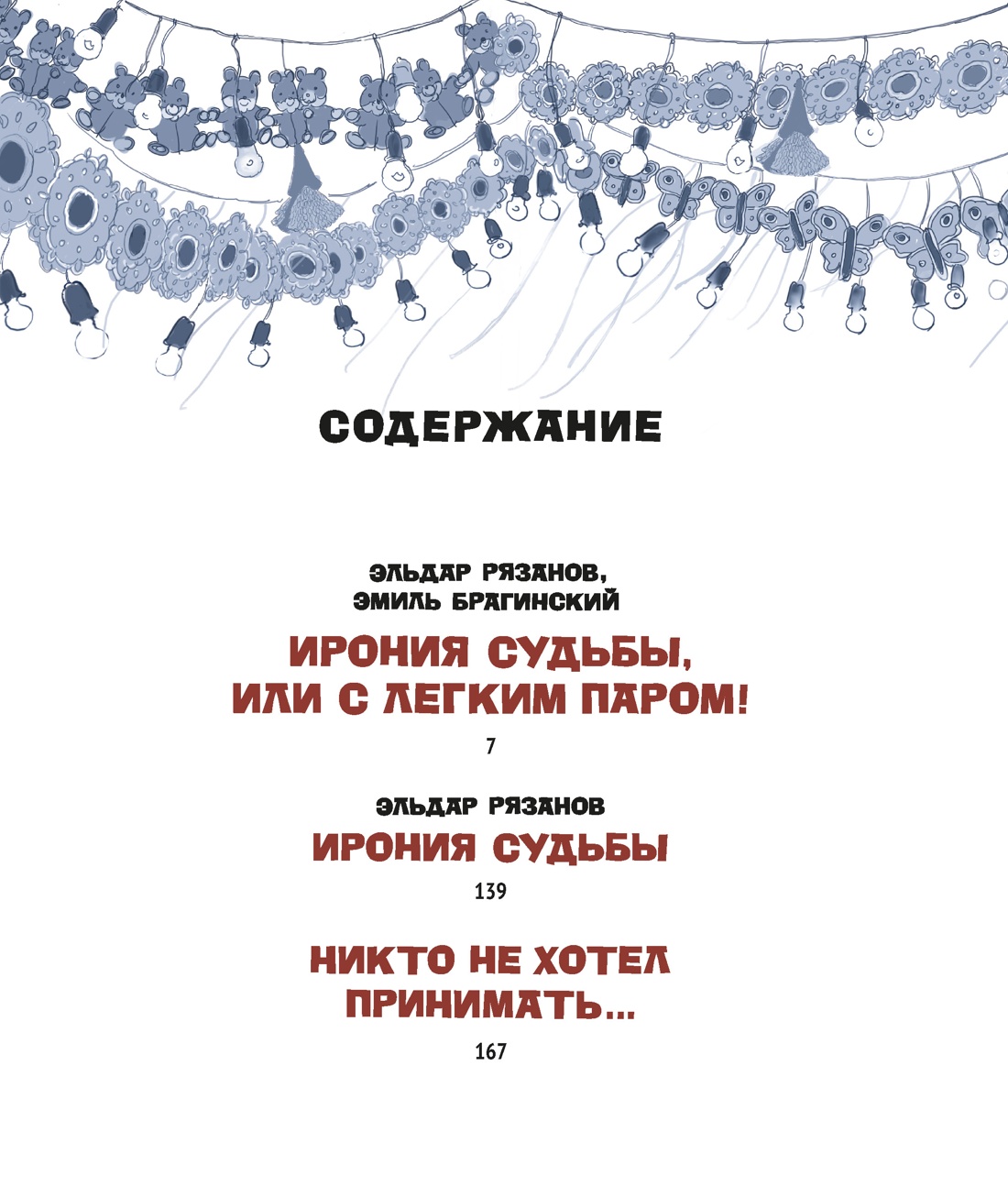 Ирония судьбы, или С легким паром! (К 50-летнему юбилею фильма), Эмиль Брагинский
