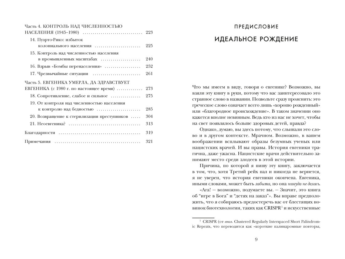 Нежелательные: Как наука решала, кому разрешено рождаться, и почему евгеника не исчезла в XXI веке, Отрывок из книги