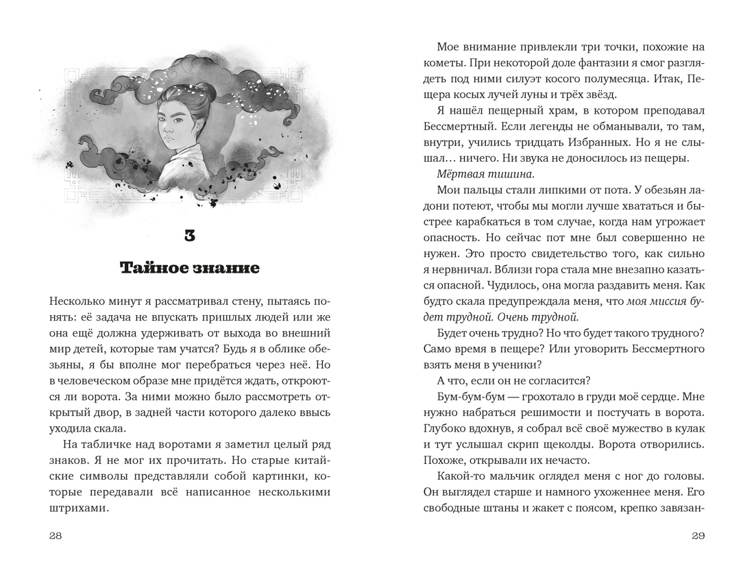 Вуконг. Сердце обезьяны, Отрывок из книги