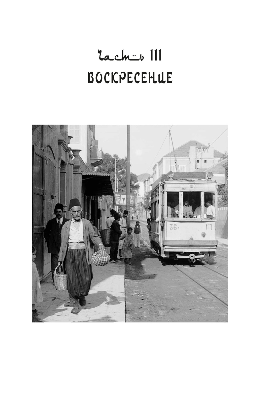 Подлинная история оккультизма XX века. Свет с Востока, Отрывок из книги