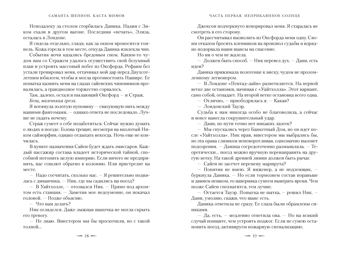 Каста мимов. Новая авторская версия к десятилетию цикла, переработанная и дополненная, с бонусом, Отрывок из книги