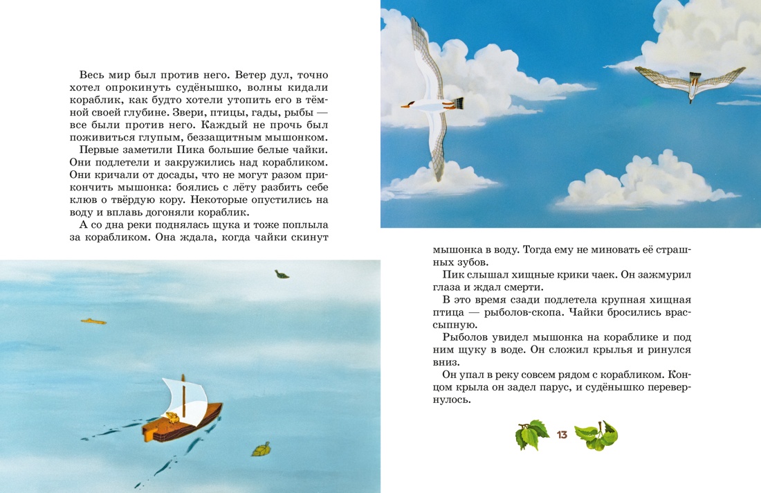 Мышонок Пик, Отрывок из книги
