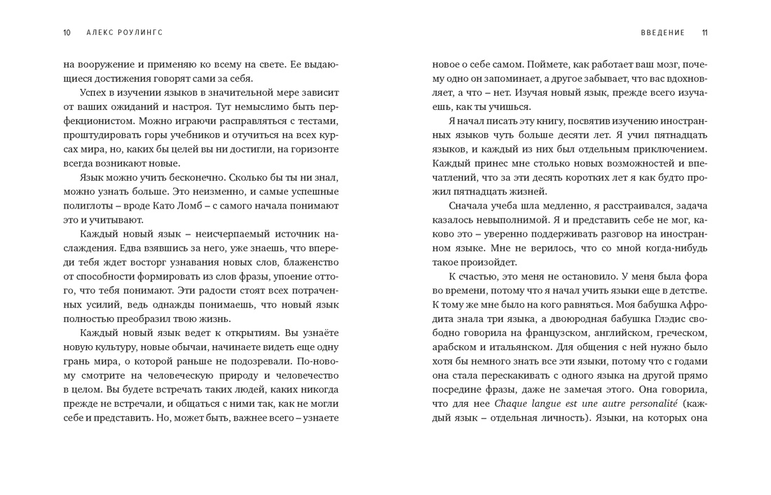 Как заговорить на любом языке. Увлекательная методика, позволяющая быстро и эффективно выучить любой иностранный язык, Отрывок из книги