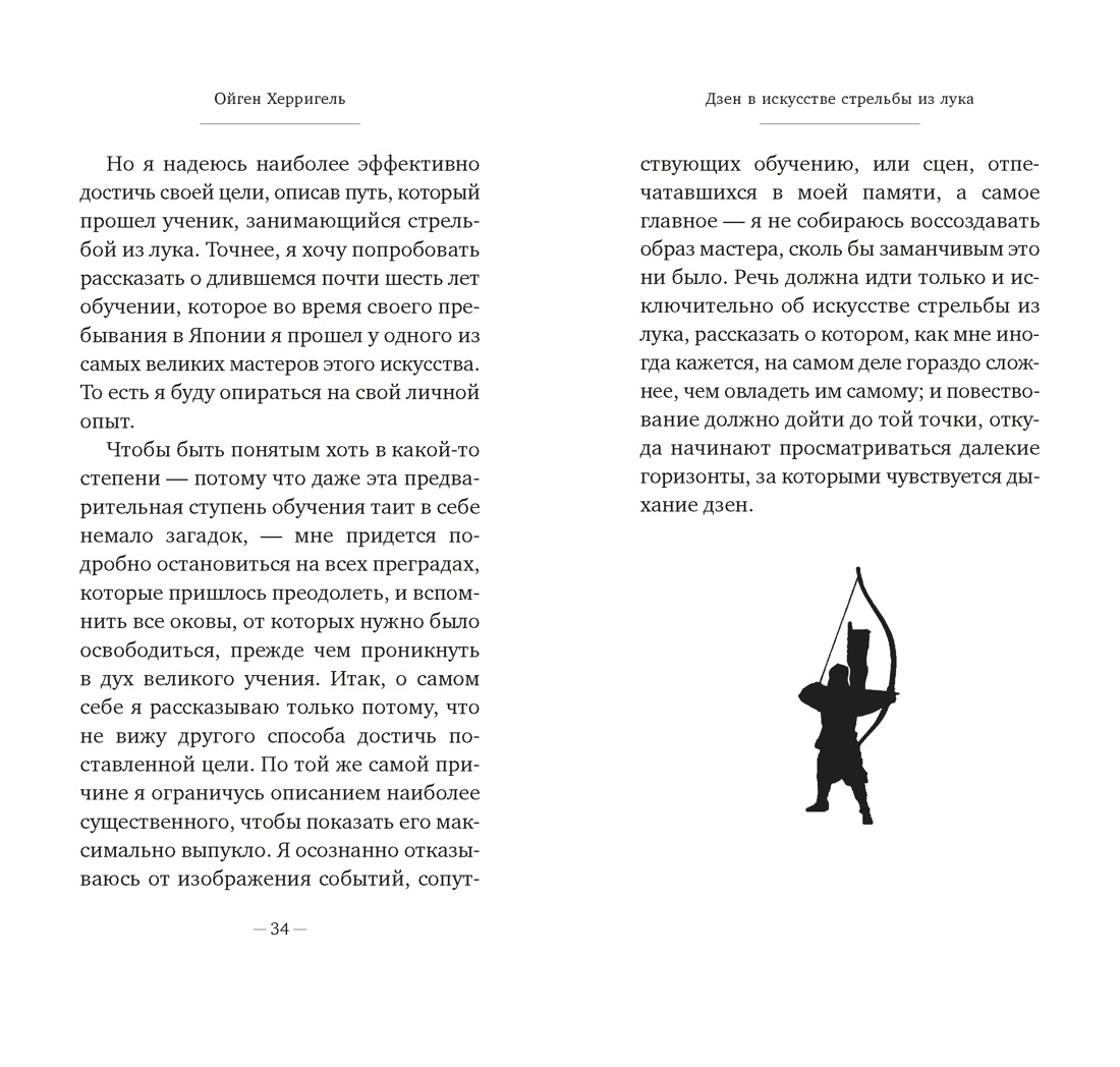 Дзен в искусстве стрельбы из лука, Отрывок из книги