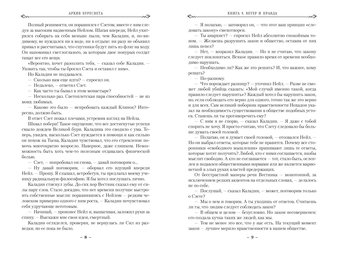 Архив Буресвета. Книга 5. Ветер и Правда. Том 2, Отрывок из книги