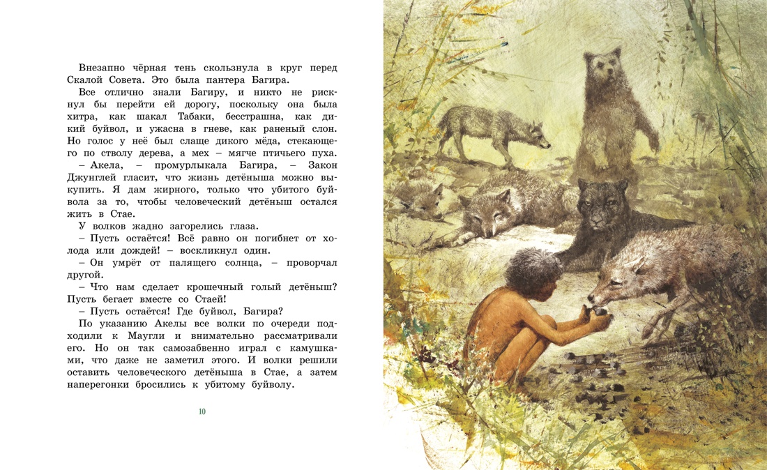 История Маугли, Отрывок из книги