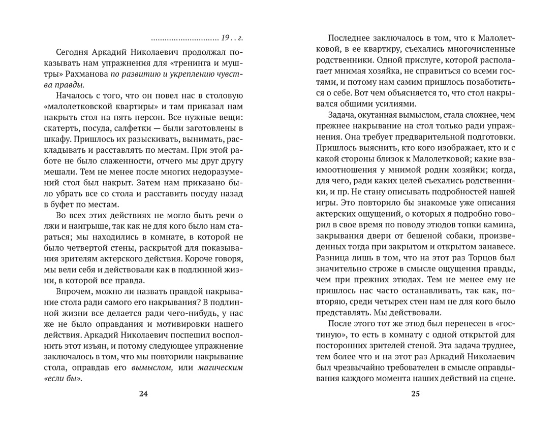 Искусство представления (Азбука-классика. Non-Fiction), Отрывок из книги