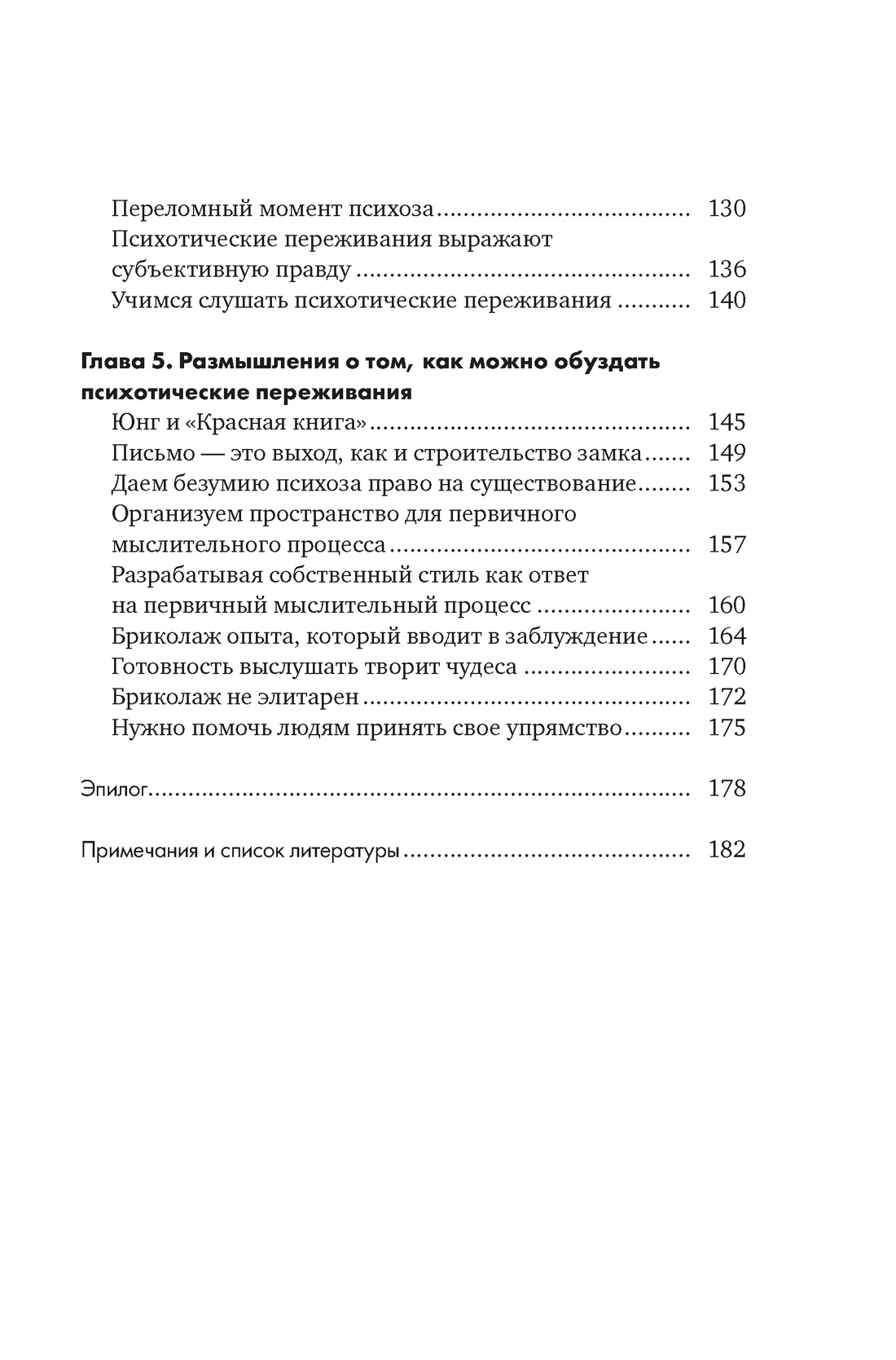 Почему психоз не безумие. Рекомендации для специалистов, пациентов и их родных, Отрывок из книги