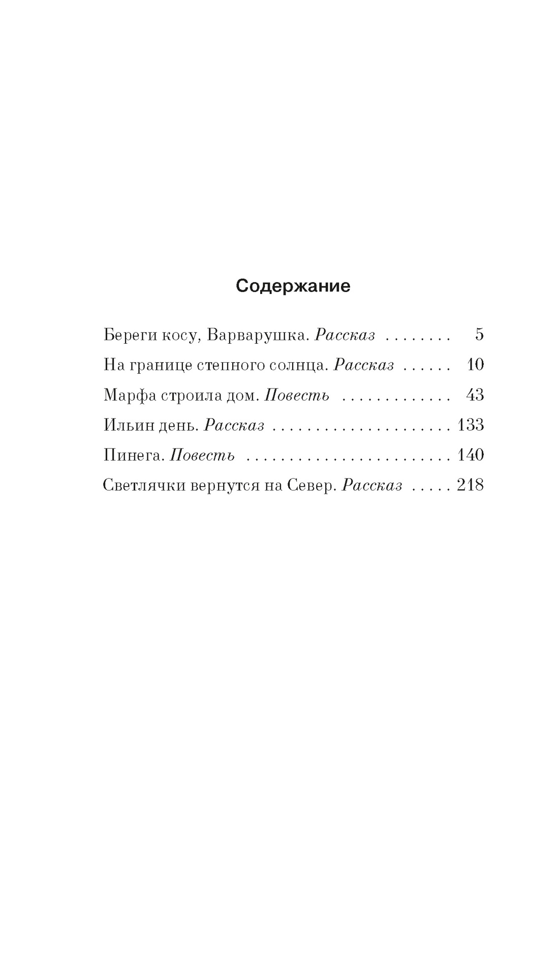 Береги косу, Варварушка, Варвара Заборцева