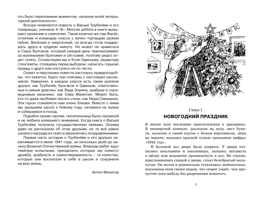 Васёк Трубачёв и его товарищи, Валентина Осеева
