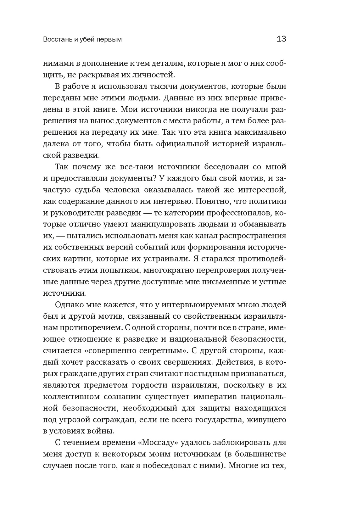 Восстань и убей первым: Тайная история израильских точечных ликвидаций, Отрывок из книги