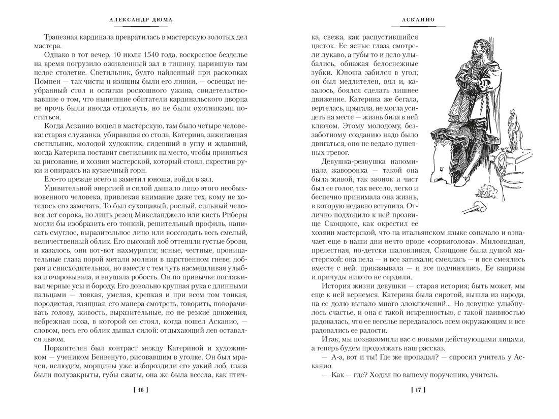 Асканио. Учитель фехтования. Черный тюльпан (с илл.), Отрывок из книги