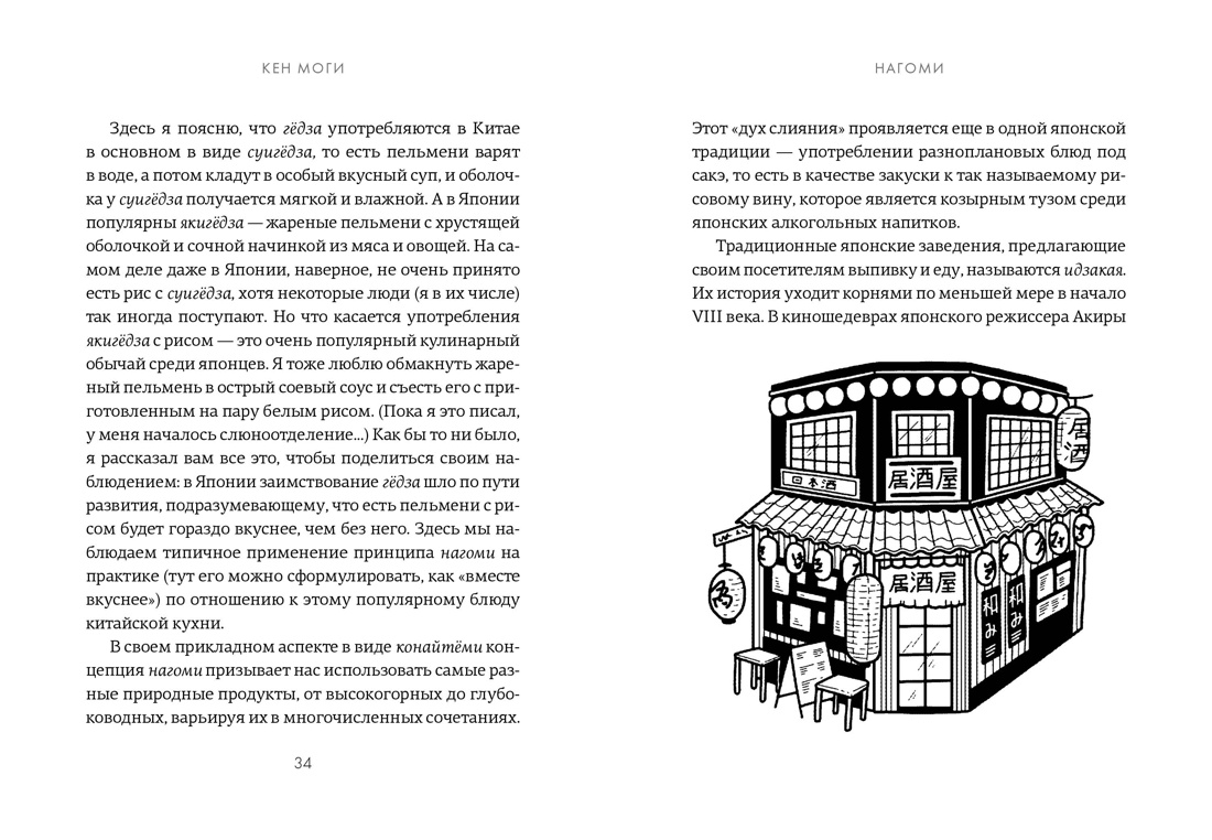 У истоков Икигай. Нагоми. Легкость бытия по-японски. Философия равновесия, Отрывок из книги