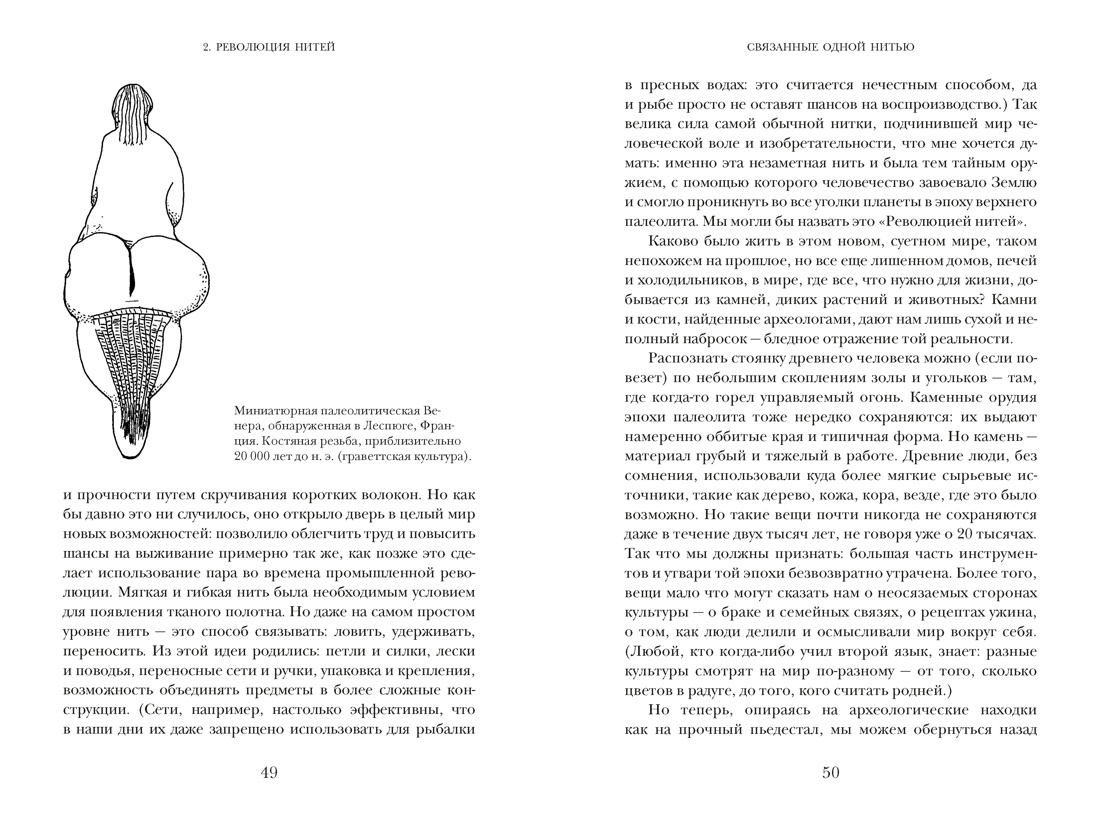 Связанные одной нитью: Женщины, ткань и общество в Древнем мире. Первые 20 000 лет, Отрывок из книги