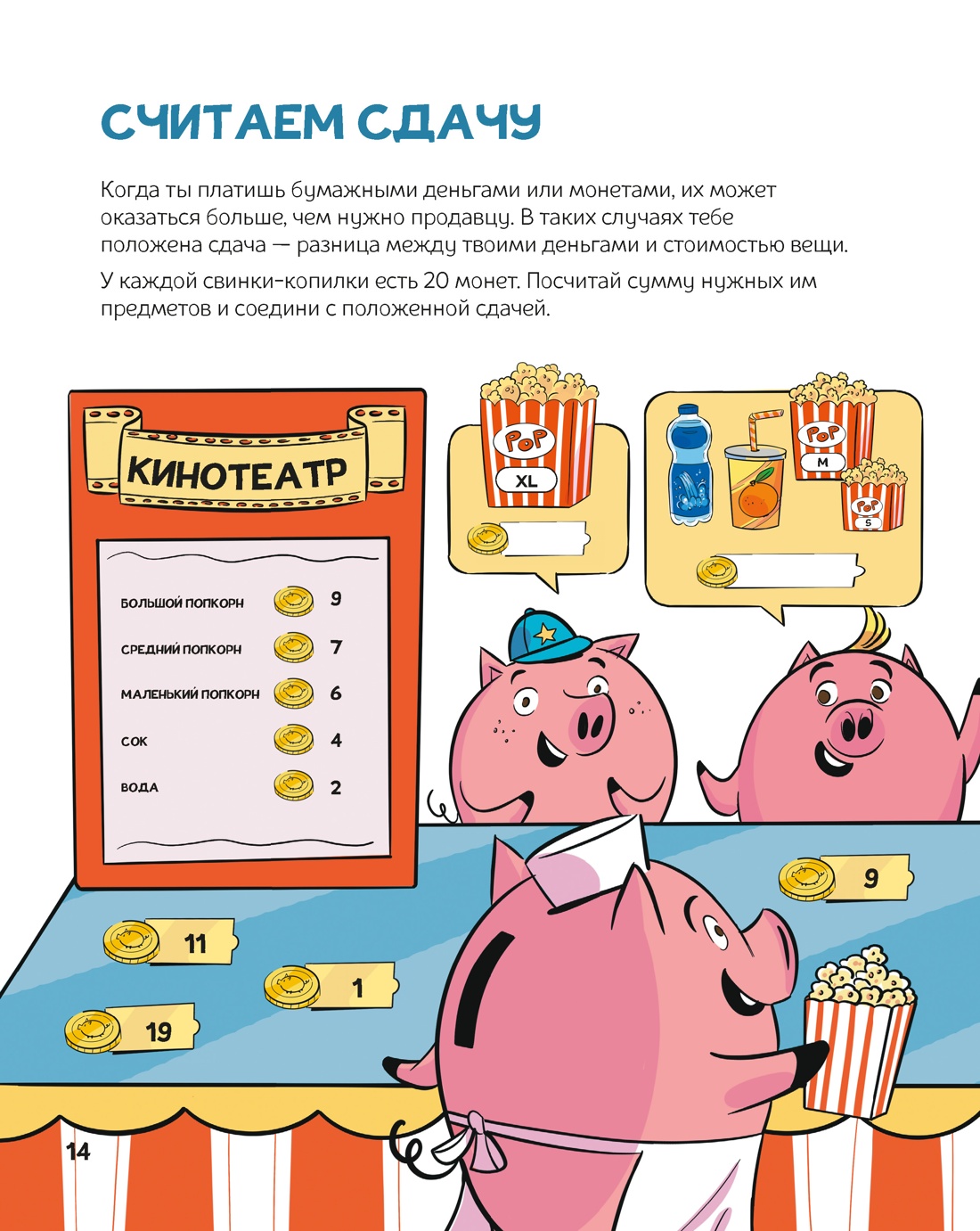 Финансовая грамотность для детей. Умные задания от свинки-копилки, Отрывок из книги