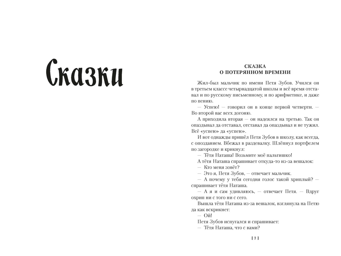 Сказка о потерянном времени и другие добрые истории, Отрывок из книги