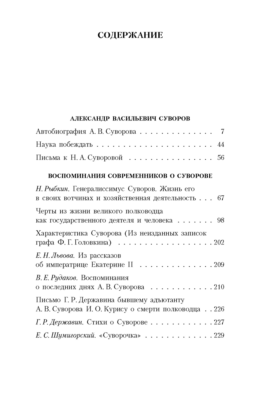 Наука побеждать, Александр Суворов