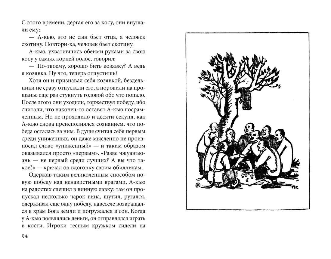 Подлинная история А-кью, Отрывок из книги