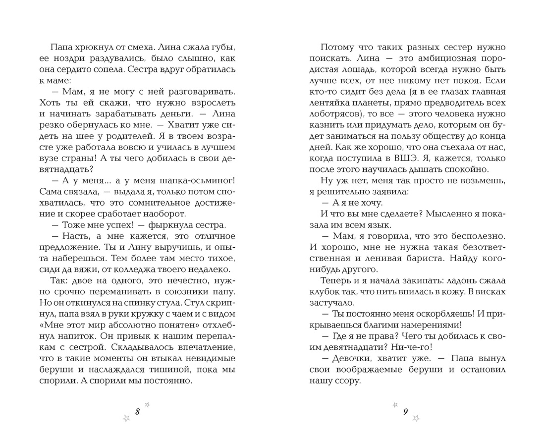 Вязаный чехол на сердце, Отрывок из книги