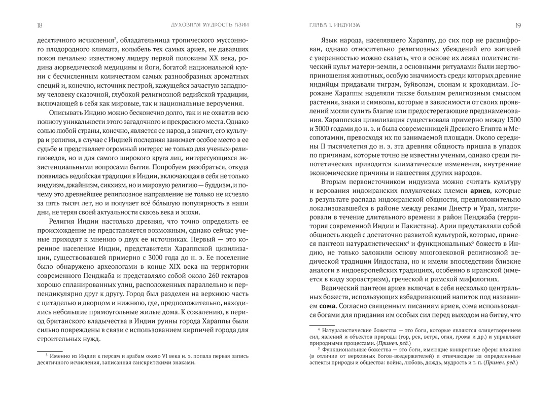 Духовная мудрость Азии. Вероучения и мистические практики, Отрывок из книги