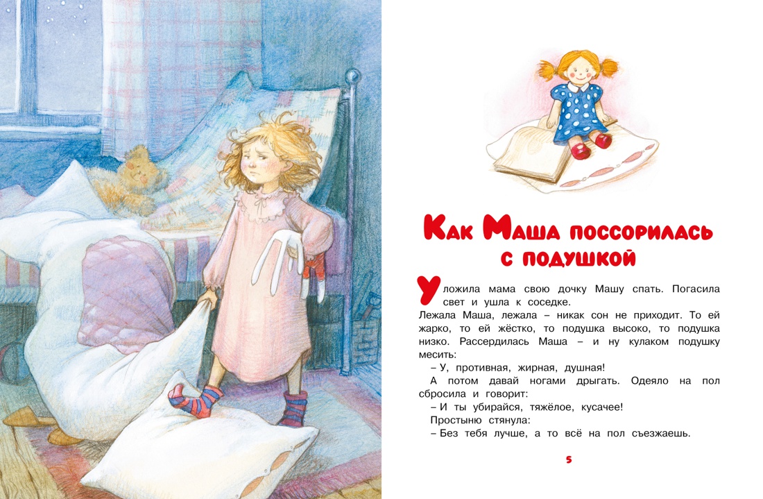 Как Маша поссорилась с подушкой, Галина Лебедева