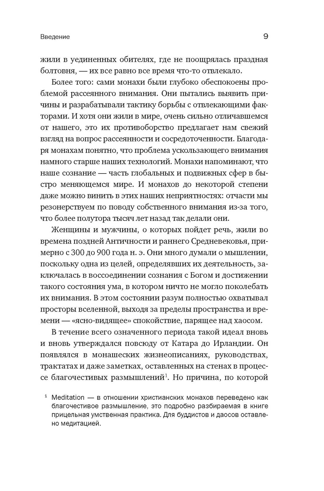 Блуждающий разум: Как средневековые монахи учат нас концентрации внимания и усидчивости (европокет), Отрывок из книги