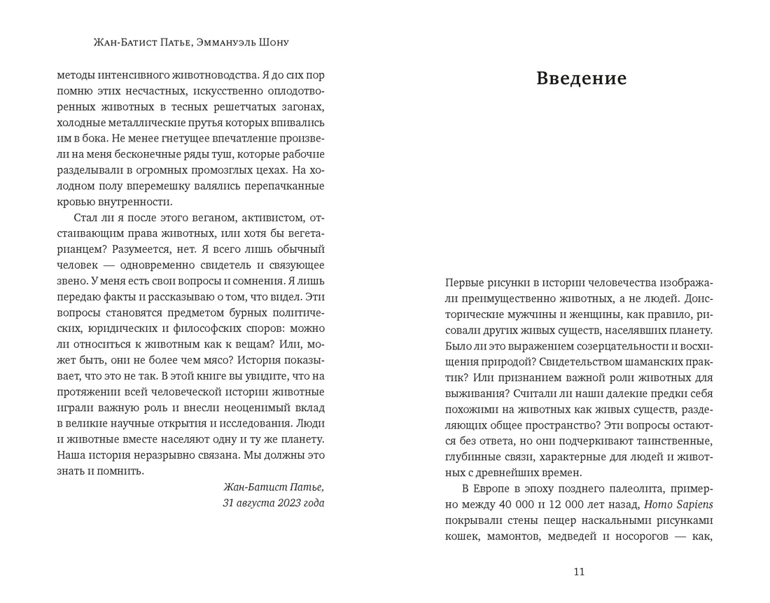 Животные: Герои истории, Отрывок из книги