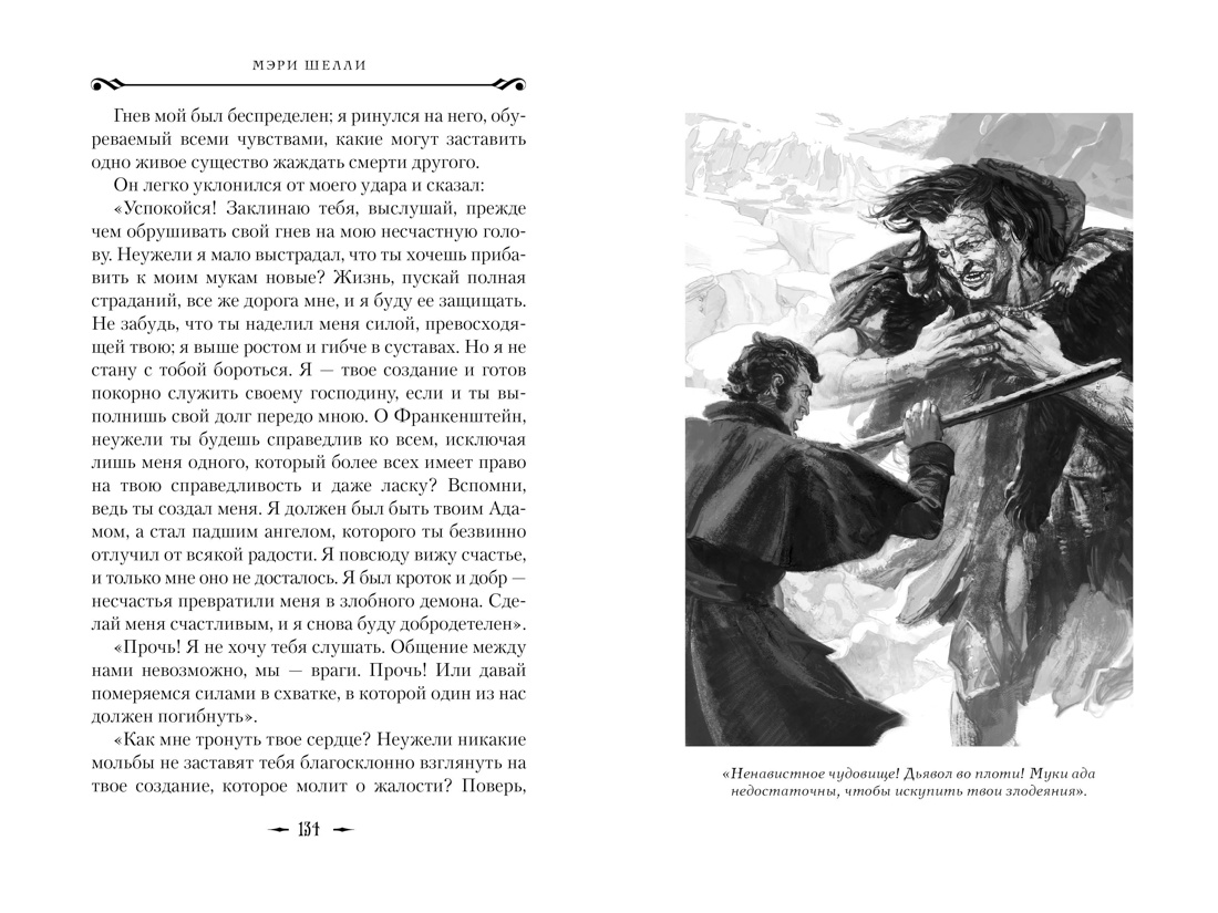 Франкенштейн, Отрывок из книги