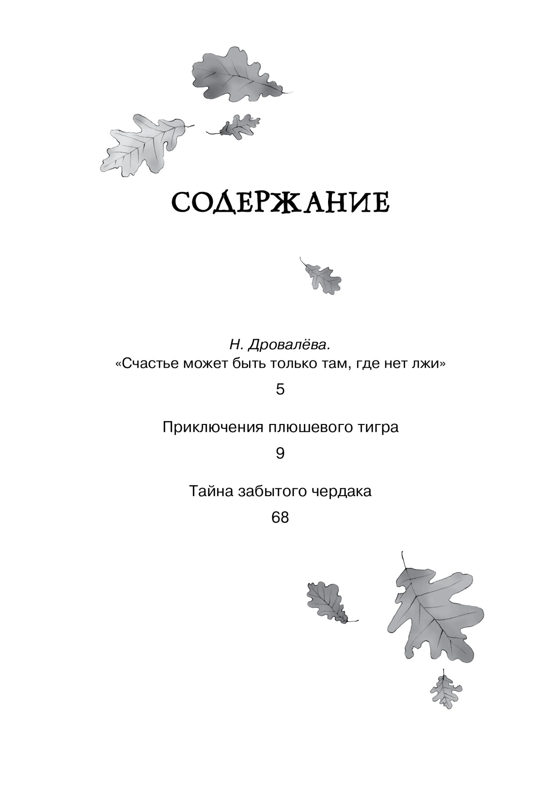 Приключения плюшевого тигра, Софья Прокофьева