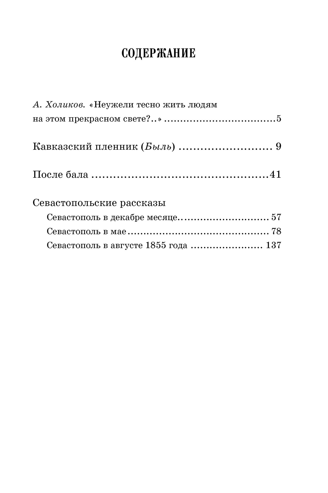 Севастопольские рассказы (илл. Юрий Николаев и др.), Лев Толстой