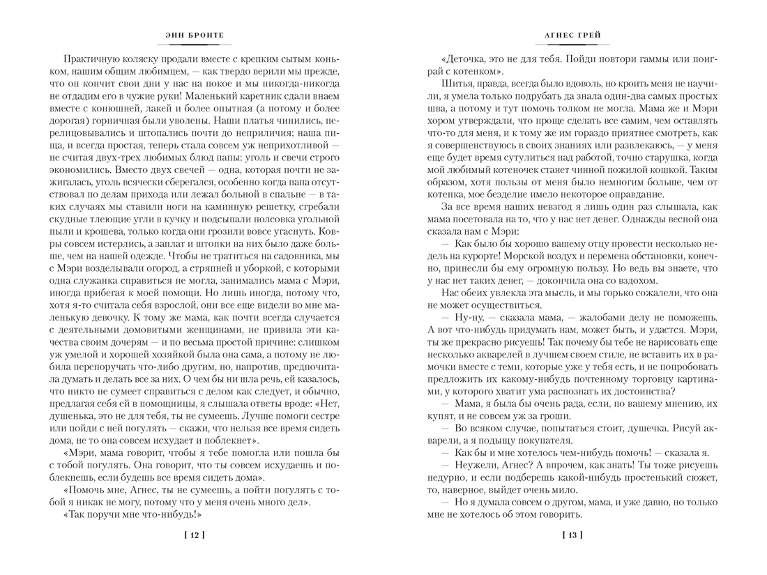 Агнес Грей. Незнакомка из Уайлдфелл-Холла. Стихотворения (с иллюстрациями), Отрывок из книги