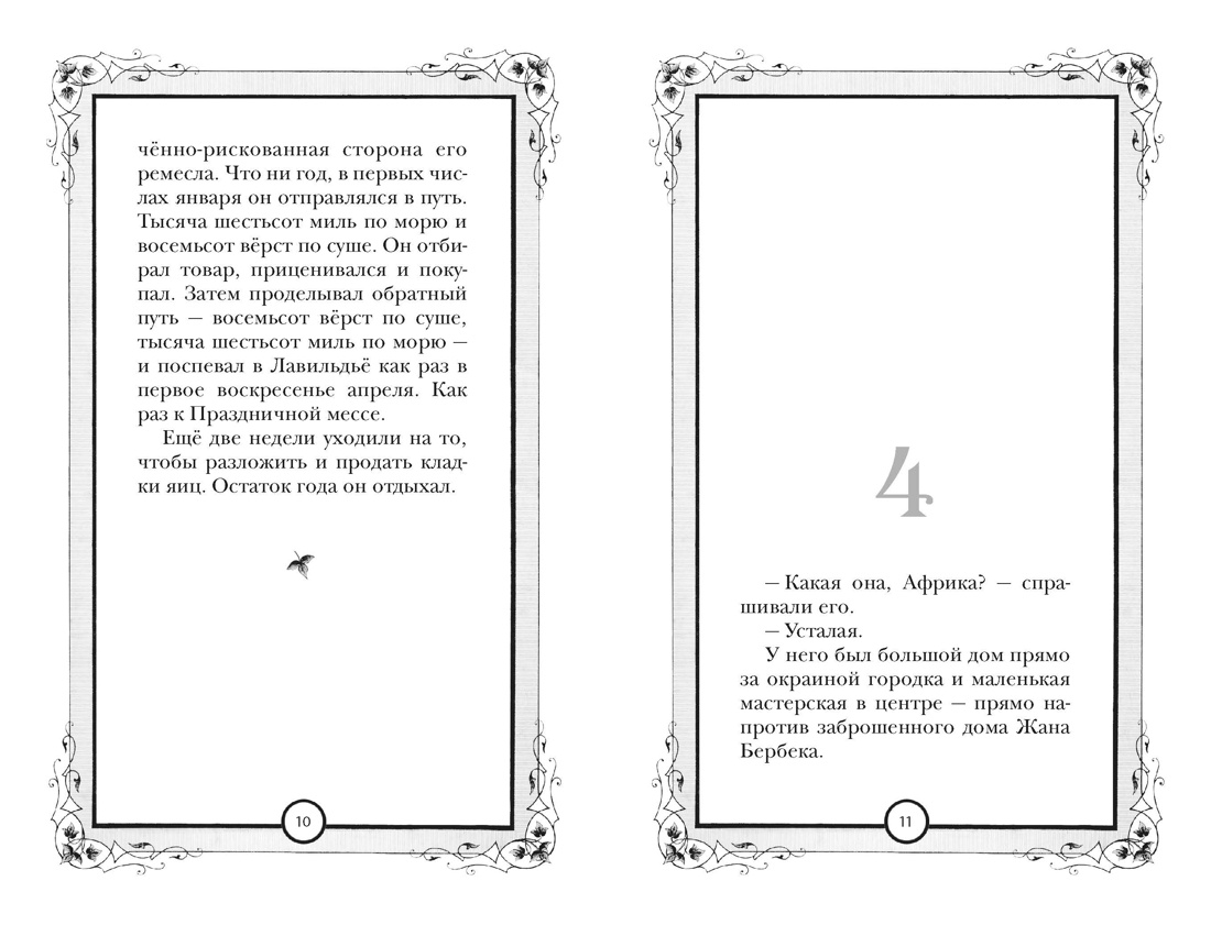Шёлк, Отрывок из книги