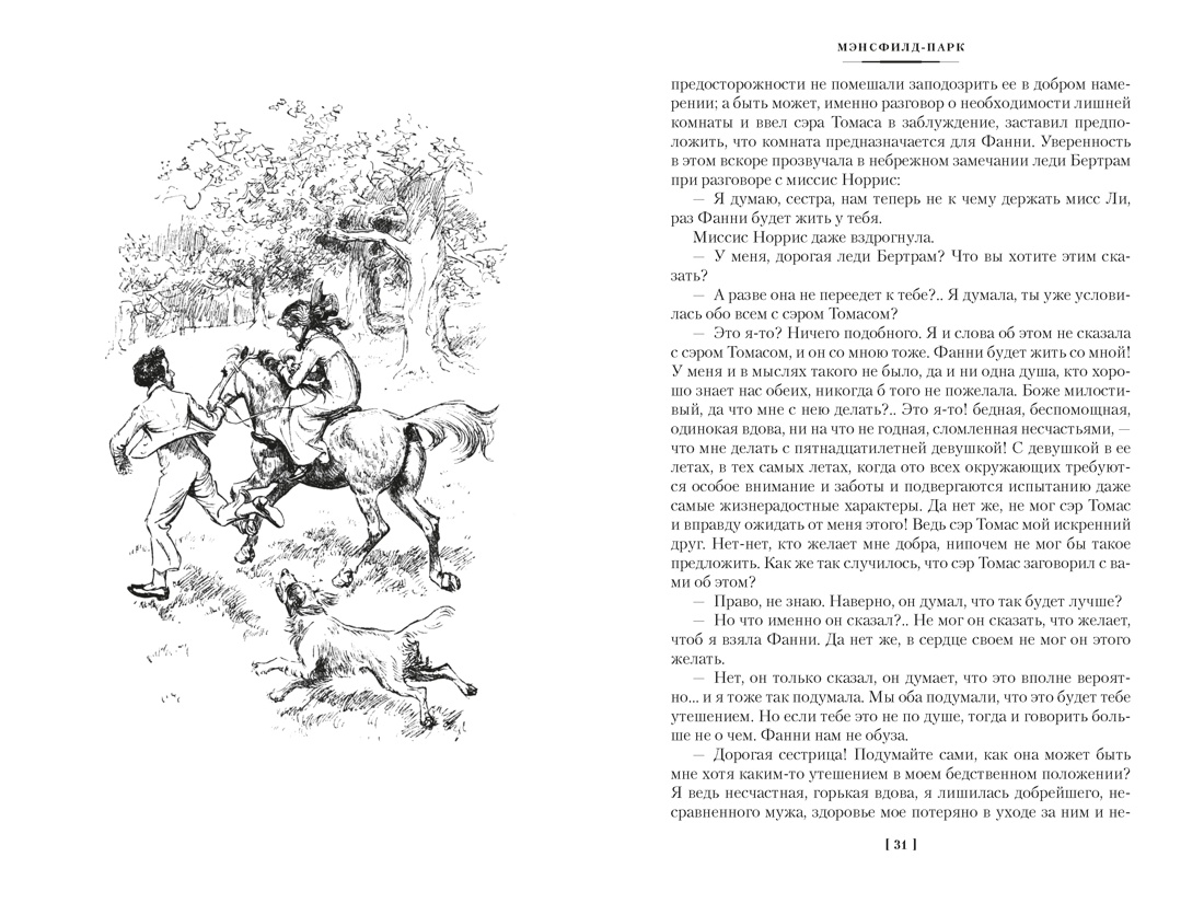 Мэнсфилд-парк. Доводы рассудка. Нортенгерское аббатство (с иллюстрациями), Отрывок из книги