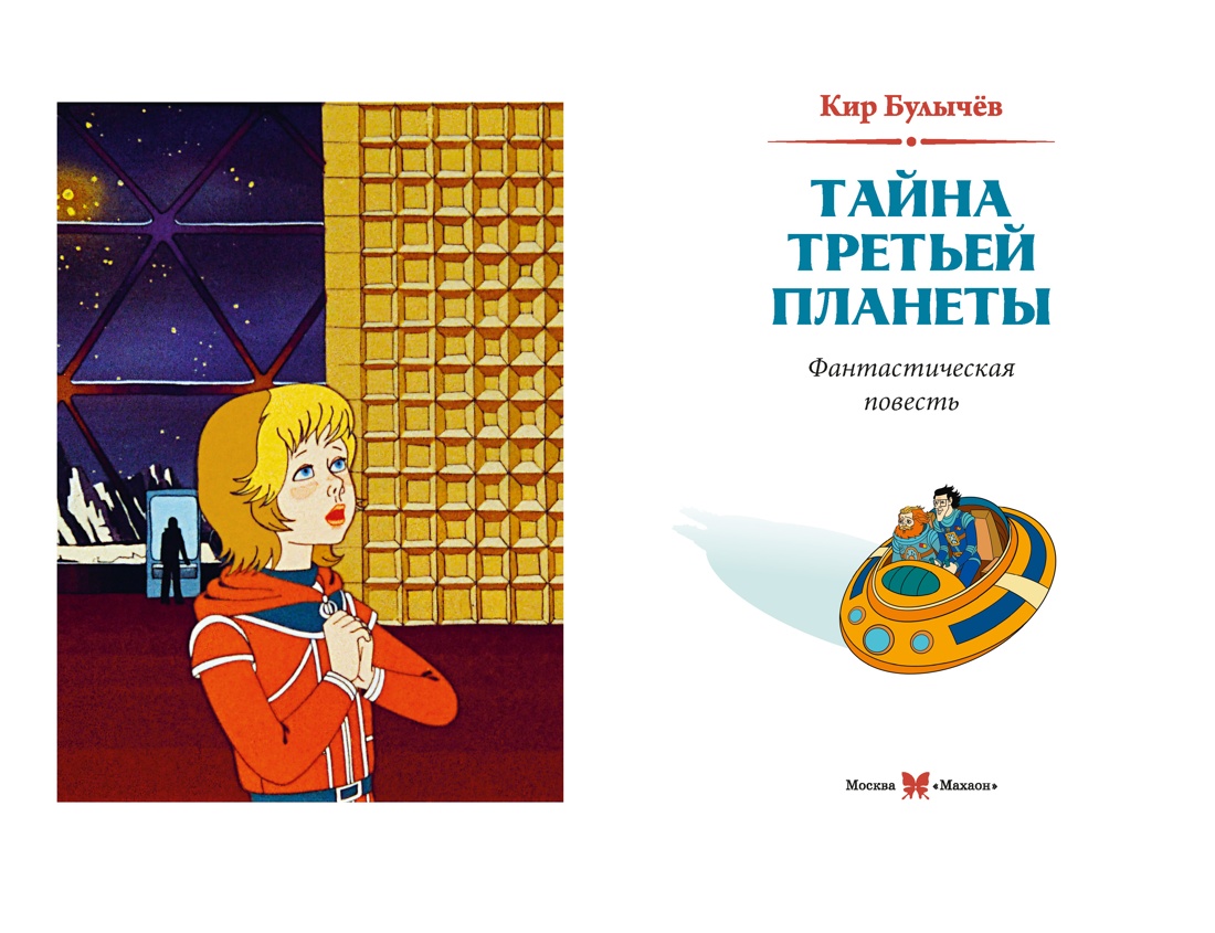 Тайна третьей планеты, Отрывок из книги