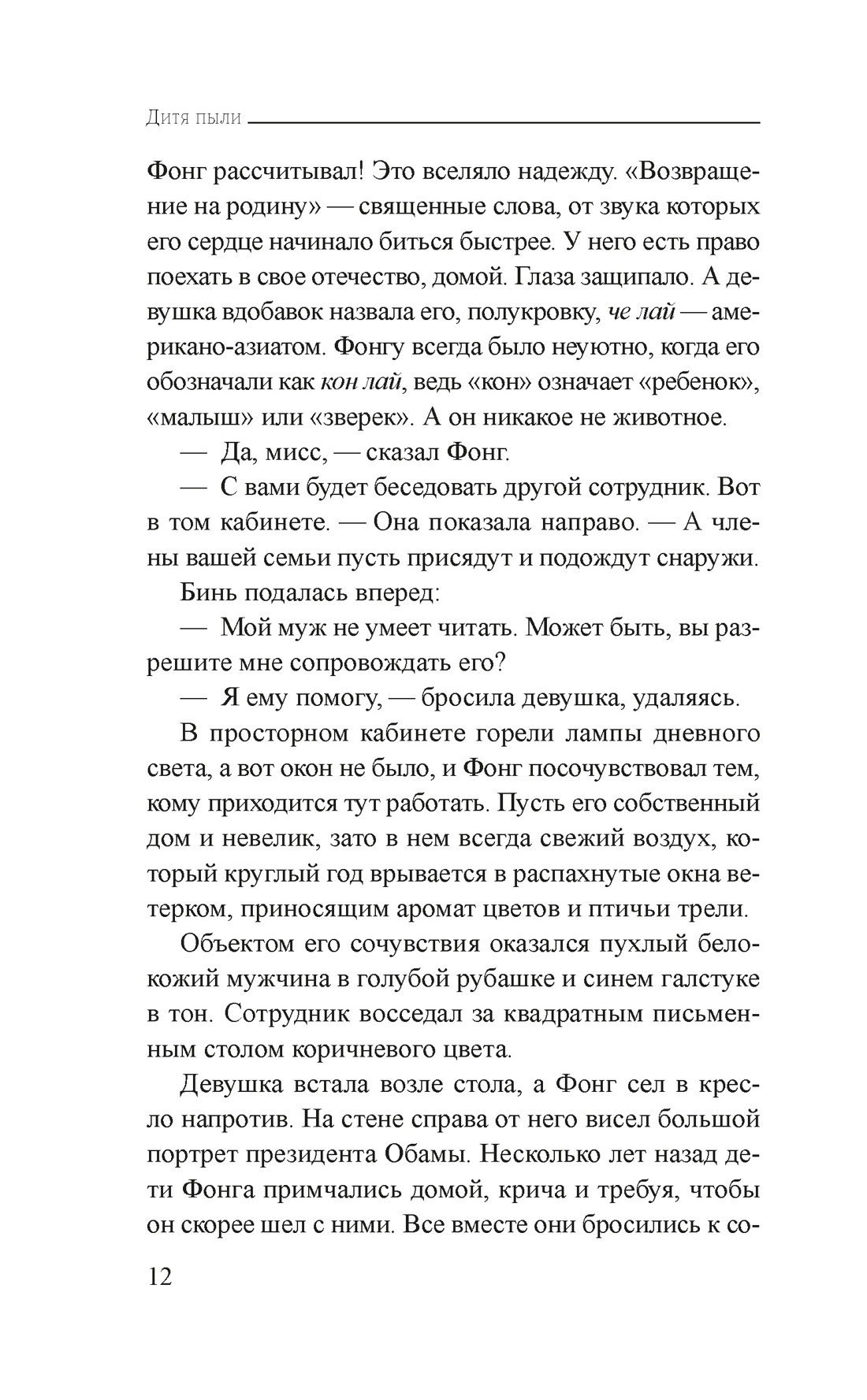 Дитя пыли, Отрывок из книги