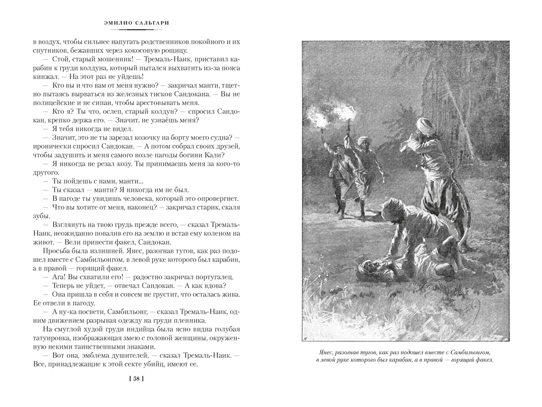 Сандокан. Два тигра. Повелитель морей. Завоевание империи, Отрывок из книги
