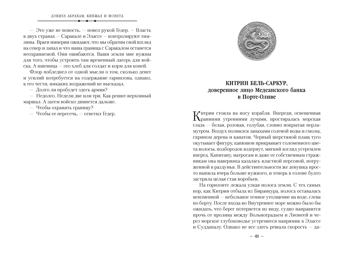 Кинжал и монета. Кн. 3. Закон тирана, Отрывок из книги