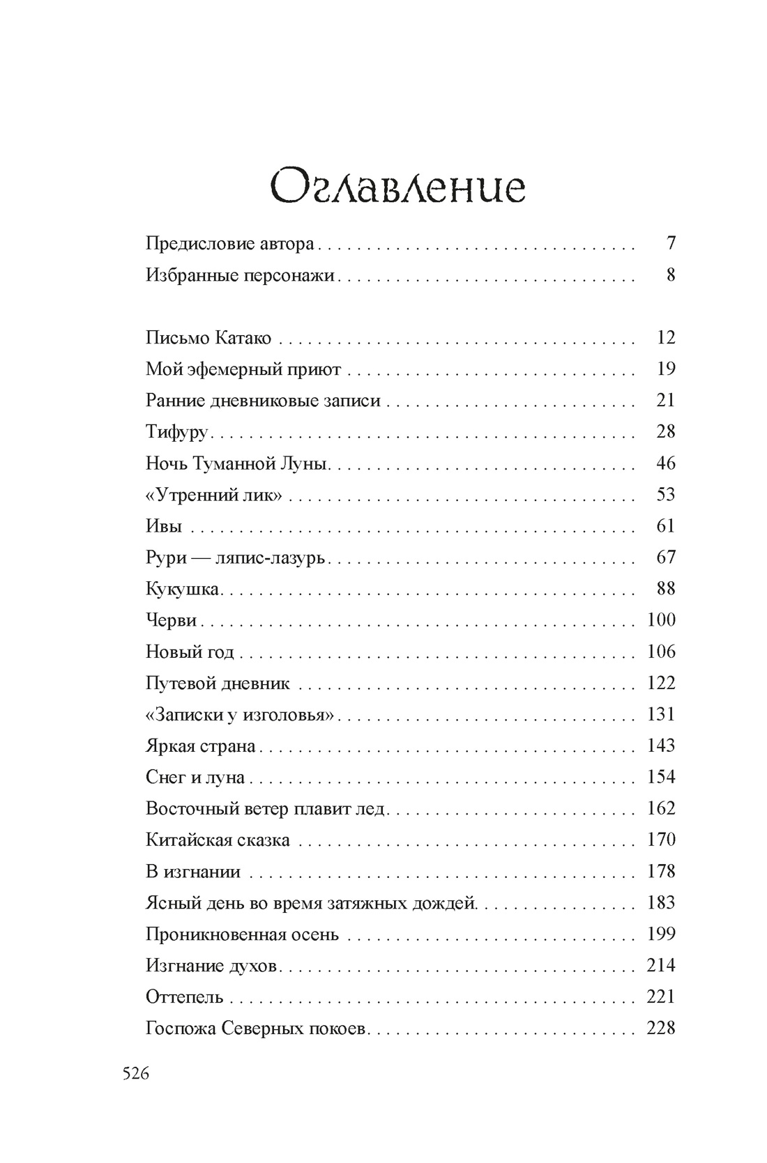 Повесть о Мурасаки, Лиза Дэлби