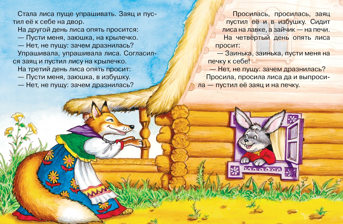 Чтение заюшкина избушка. Сказка про зайца и лису избушка Лубяная. Заюшкина избушка сказка книга. Заюшкина избушка лиса и заяц. Сказка Лубяная избушка про лису.