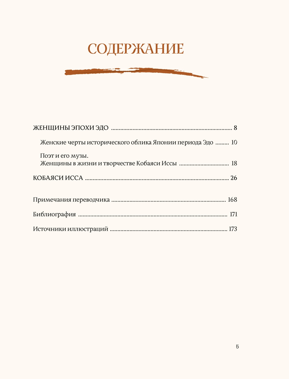 Женщины японской поэзии, Исса Кобаяси