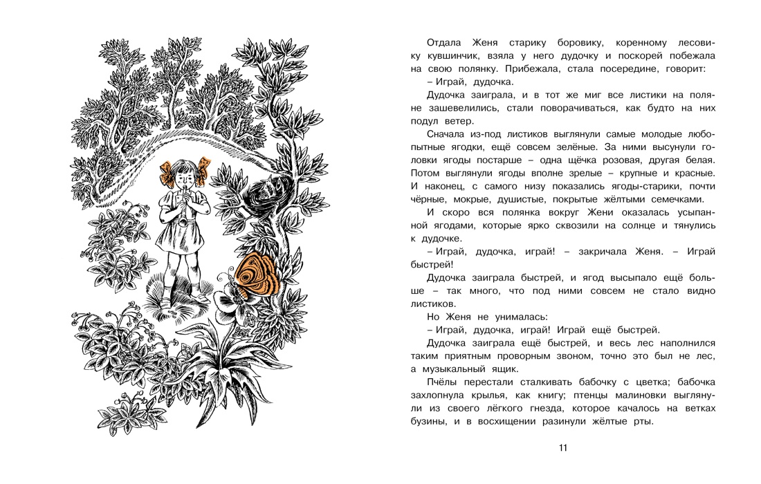 Дудочка и кувшинчик (Рисунки В. Юдина ), Отрывок из книги