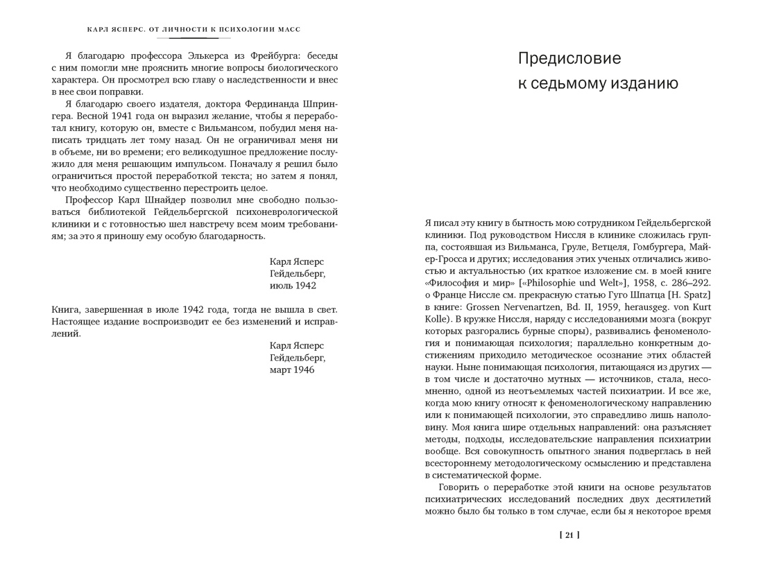 Общая психопатология. От становления личности до психологии масс, Отрывок из книги
