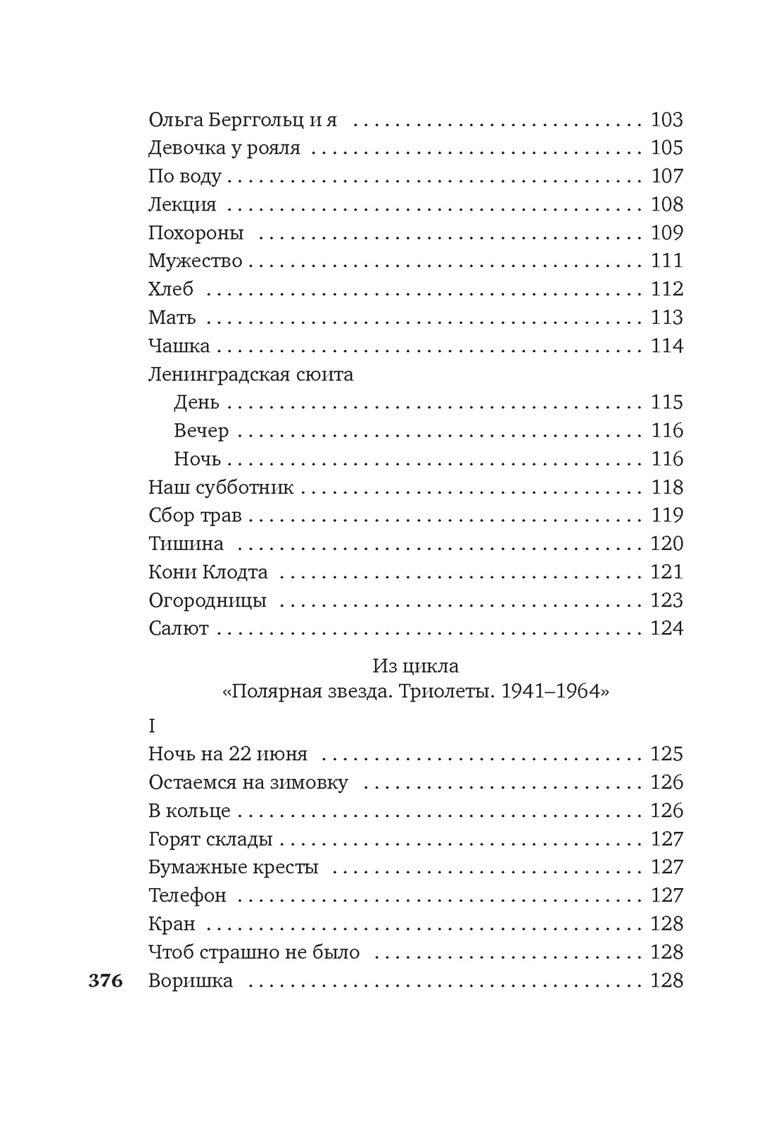 «Я говорю с тобой из Ленинграда...» Блокадная поэзия, Отрывок из книги