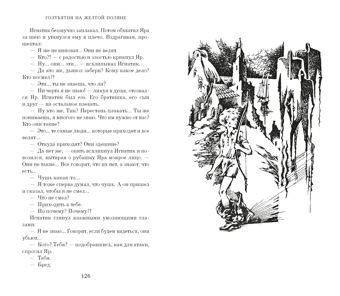 Голубятня на желтой поляне (с илл.), Отрывок из книги