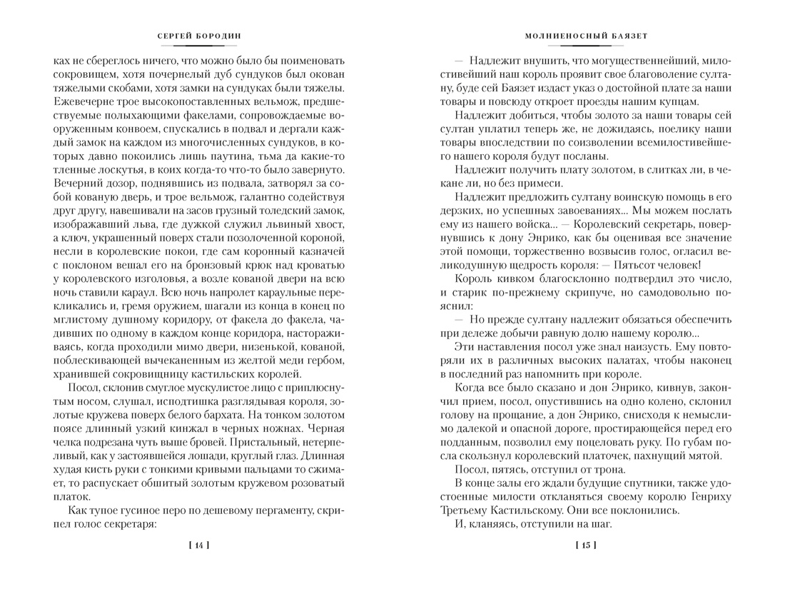 Звезды над Самаркандом: Молниеносный Баязет. Белый конь, Отрывок из книги